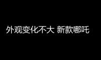 外观变化不大 新款哪吒X将于8月3日上市