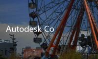 Autodesk Converge 2022峰会，欧特克携手瑞云科技以数字化融合，共创新可能